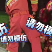 “盘腿抱柱”很流行 注意安全莫跟风!