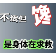 嘴馋别只怪自制力差 或许你的身体缺这些