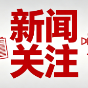 五部门：灵活采取多种模式，方便企业购置不动产时享受“带押过户”服务