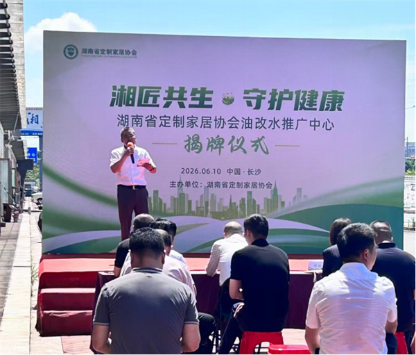 湘匠共生守健康-湖南定制家居协会油改水揭牌仪式6.10231.png 湘匠共生守健康-湖南定制家居协会油改水揭牌仪式6.10231.png