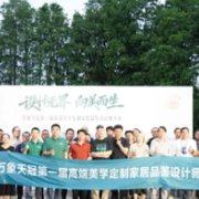 万象天冠第一届高端美学定制家居品鉴设计师沙龙举行