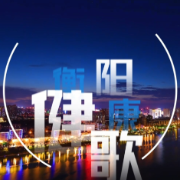 减盐减油迎端午：衡阳专属健康歌重磅上线，守护全家安康