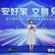 贝壳长沙上线“房款安全”服务承诺 为房产交易再添一把安全锁