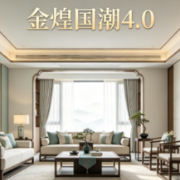 倒计时2天！从“长沙样本”到行业新质生产力，金煌“国潮4.0”领跑装配式装修