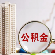 多地住房公积金用途“更新” 涵盖房屋装修、适老化改造等