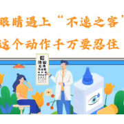 健康科普|眼睛进了“不速之客”,这个动作千万要忍住!