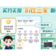 买药前可“货比三家” 药品比价小程序省钱又省心