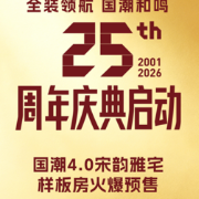 金煌家装25周年“全装领航,国潮和鸣”庆典温情启幕