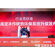 邻奢木作升级发布|高定木作精致环保系统,重塑家装行业高定木作工艺标准