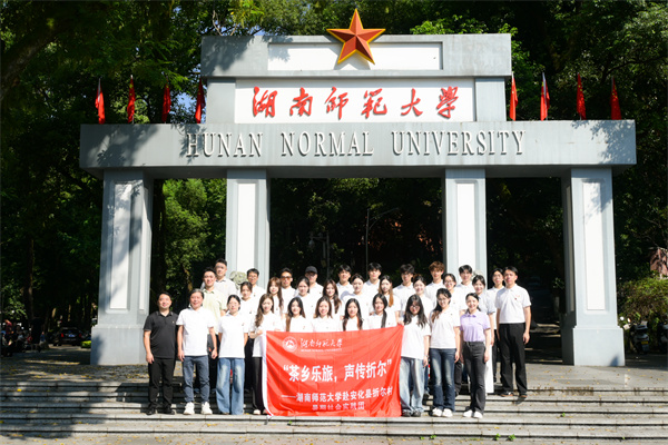 湖南师范大学.jpg