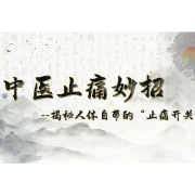 视频 | 中医止痛妙招:解密人体自带的“止痛开关”