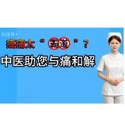 健康科普丨癌痛太“霸道”？中医妙法助您“与痛和解”