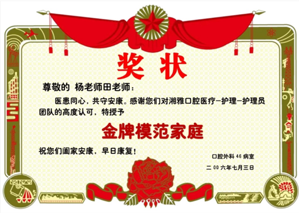 双向奔赴!湘雅医院口腔颌面科为老两口暖心颁发“金牌模范家庭”奖状582.png 双向奔赴!湘雅医院口腔颌面科为老两口暖心颁发“金牌模范家庭”奖状582.png