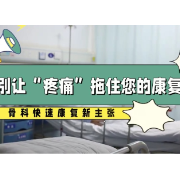 健康科普丨别让疼痛阻碍康复!骨科“快速康复”新主张