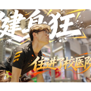 当健身狂住进了校医院! 解锁传统体育科学健身新表达