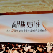 为家进化!点石家装28周年,定制全案6.0迭代升级发布