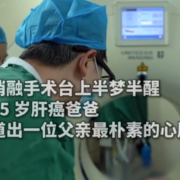 “我还想再活20年！”35岁肝癌父亲消融术中含泪恳求，医生一句话让人破防