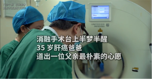 “我还想再活20年!”35岁肝癌父亲消融术中含泪恳求,医生一句话让人破防172.png “我还想再活20年!”35岁肝癌父亲消融术中含泪恳求,医生一句话让人破防172.png