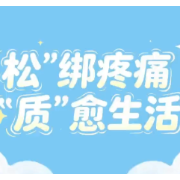 健康科普 | “松”绑疼痛,“质”愈生活