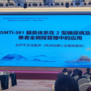 肠道菌群靶向干预方案亮相省级学术会议,GMTI-351开辟糖尿病管理新路径
