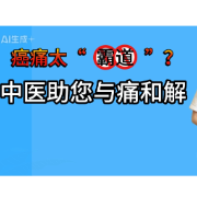 健康科普 | 癌痛太“霸道”?中医助你与痛和解