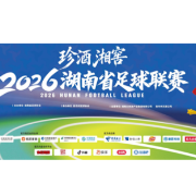 官宣丨名匠家装成为2026湘超官方赞助商
