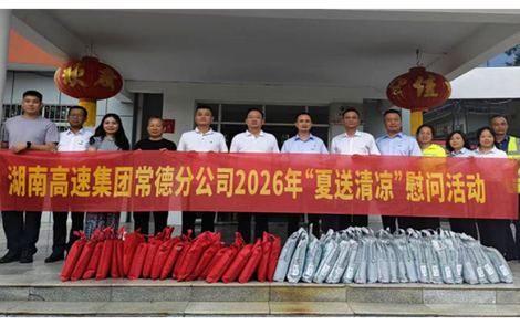 湖南高速集团常德分公司督导基层安全生产工作并慰问一线员工