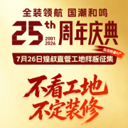 金煌家装25周年庆持续升温！“煌叔直管”样板硬核征集
