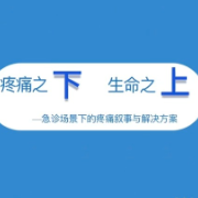 视频丨疼痛之下生命之上——急诊场景下的疼痛叙事与解决方案