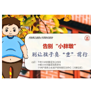 健康科普丨告别“小胖墩 ” 别让孩子负“重 ”前行