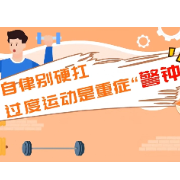 健康科普|自律别硬扛,过度运动是重症“警钟”