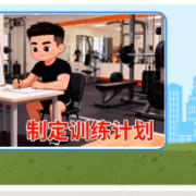 健康科普丨自律别硬扛!过度运动是重症“警钟”