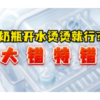 洁净真相揭秘|奶瓶开水烫烫就行?大错特错
