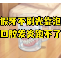 洁净真相揭秘|假牙不刷光靠泡,口腔发炎跑不了
