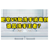 洁净真相揭秘|肥皂VS免洗手消毒剂,谁是洗手王者?