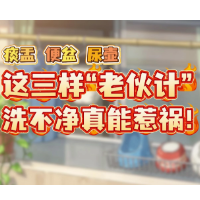 洁净真相揭秘|痰盂、便盆、尿壶,这三样“老伙计”洗不净真能惹祸!
