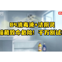 洁净真相揭秘|84消毒液+洁厕灵,暗藏致命危险!千万别试!