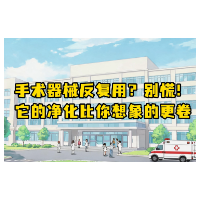 洁净真相揭秘|手术器械反复用?别慌!它的净化比你想象的更卷