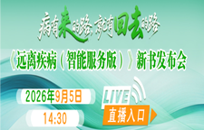 直播｜《远离疾病（智能服务版）》新书发布会9月5日长沙启幕