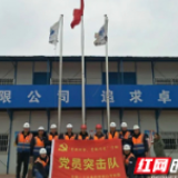 中国二十冶华中分公司组建党员突击队 助力项目高品质建设