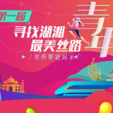 第一届寻找湖湘最美丝路青年候选集体：圣湘生物股份有限公司国际部