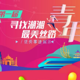 第一届寻找湖湘最美丝路青年候选集体：中国建设银行湖南省分行国际业务部