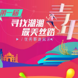 第一届寻找湖湘最美丝路青年候选集体：中国出口信用保险公司湖南分公司业务一处