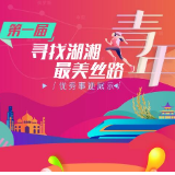 第一届寻找湖湘最美丝路青年候选人：陈国占