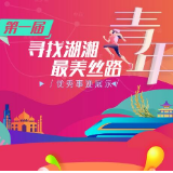第一届寻找湖湘最美丝路青年候选集体：中国水电八局印尼雅万高铁项目部
