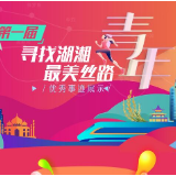 第一届寻找湖湘最美丝路青年候选集体：湖南建融资产管理股份有限公司（湖南“一带一路”产业促进基金）