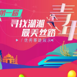 第一届寻找湖湘最美丝路青年候选集体：湖南大学“一带一路”MBA项目