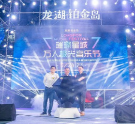 龙湖·铂金岛璀璨星城·万人极光音乐节首日狂欢燃爆滨江