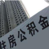 多地上调缴存基数上限 快看你的公积金变了吗