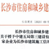 点赞！324家企业被评为长沙市建筑施工信用企业（附名单）